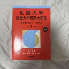 近畿大学短期大学部 2026年版入試対策本のサムネイル