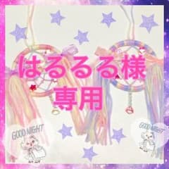 はるるる様専用のサムネイル