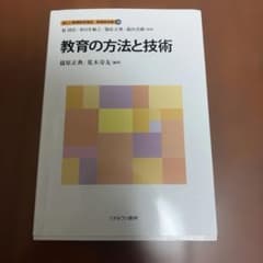 教育の方法と技術のサムネイル