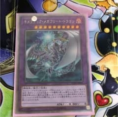 遊戯王 キメラテックメガフリートドラゴン エクストラシクのサムネイル