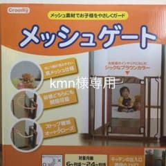 クルーミー  メッシュゲートのサムネイル