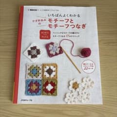 いちばんよくわかる かぎ針あみのモチーフとモチーフつなぎ　編み物のサムネイル