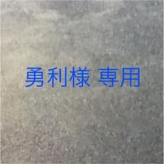 勇利様 専用出品のサムネイル