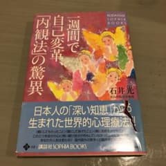 一週間で自己変革、「内観法」の驚異のサムネイル