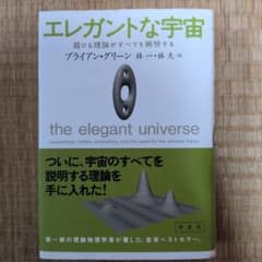 エレガントな宇宙 : 超ひも理論がすべてを解明するのサムネイル