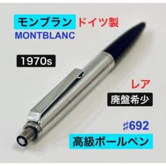 レア◇モンブラン 高級ボールペン♯692 MONTBLANC ドイツ製1970s