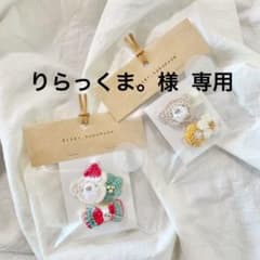 りらっくま。様 専用のサムネイル