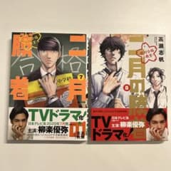 二月の勝者　絶対合格の教室　7巻８巻　2冊セットのサムネイル