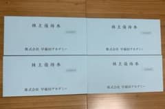 早稲田アカデミー株主優待券 8枚のサムネイル