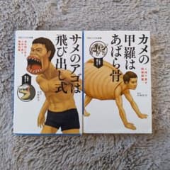 サメのアゴは飛び出し式 カメの甲羅はあばら骨 2冊セットのサムネイル