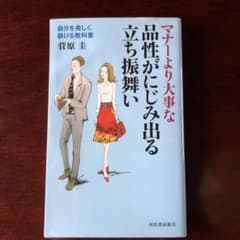マナーより大事な品性がにじみ出る立ち振舞い 自分を美しく躾ける教科書のサムネイル