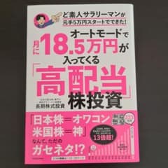 オートモードで月に18.5万円が入ってくる「高配当」株投資 ど素人サラリーマン…のサムネイル