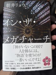 イン・ザ・メガチャーチ 朝井リョウのサムネイル