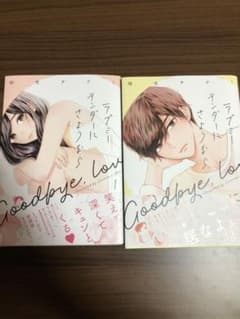 ラブミーテンダーにさようなら① ②のサムネイル