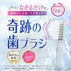 奇跡の歯ブラシ 未開封のサムネイル