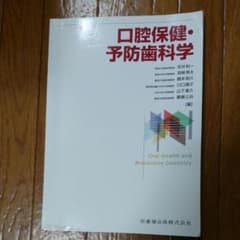 口腔保健・予防歯科学のサムネイル
