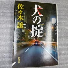 犬の掟