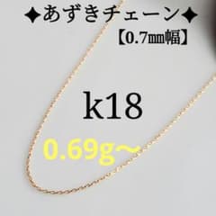 いのさん　k18ブレスレット　あずきチェーン　0.7㎜幅　つけっぱなし m29555603640_1.jpg?1711269027
