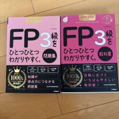 FP3級 ひとつひとつわかりやすく。 教科書・問題集 2025-2026年版のサムネイル