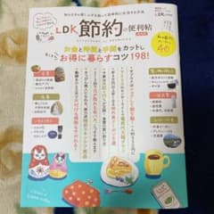 LDK節約の便利帖最新版のサムネイル