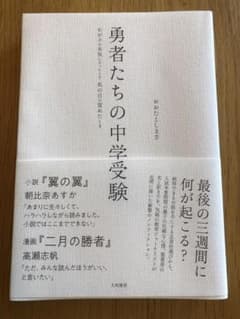 勇者たちの中学受験のサムネイル