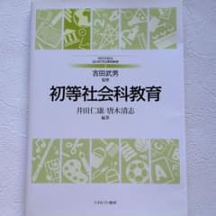 初等社会科教育のサムネイル