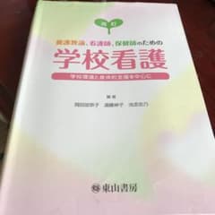 養護教諭、看護師、保健師のための学校看護 学校環境と身体的支援を中心にのサムネイル