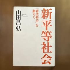 新平等社会 「希望格差」を超えて 山田昌弘のサムネイル