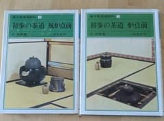 裏千家茶道教科 初歩の茶道 風炉点前 炉点前 2冊セットのサムネイル