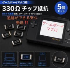 ゲームボーイマクロ　カスタム用　330Ω チップのサムネイル
