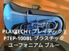 プレイテック プラスチック ユーフォニアム ブルー プレイテック プラスチック ユーフォニアム ブルー - メルカリ