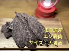 完全無添加！北海道産エゾ鹿肉ジャーキー　100gのサムネイル