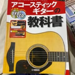 アコースティックギターの教科書のサムネイル