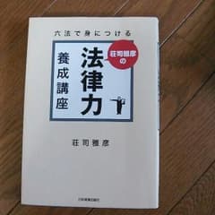 六法で身につける荘司雅彦の法律力　養成講座のサムネイル