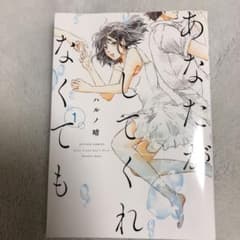 あなたがしてくれなくても 1〜3巻のサムネイル