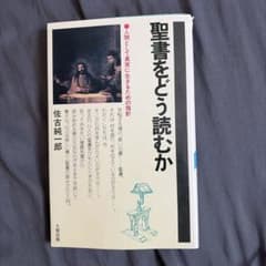聖書をどう読むか 佐古純一郎 大和出版のサムネイル