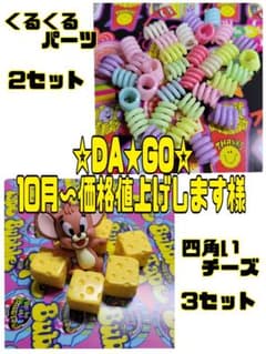 ☆DA★GO☆10月〜価格値上げします❗様のサムネイル