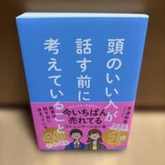 頭のいい人が話す前に考えていることのサムネイル