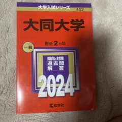 大同大学 一般 2024 大学入試シリーズのサムネイル