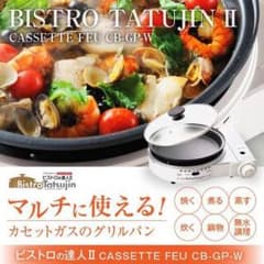 美品☆ビストロの達人II ホワイト カセットガス グリルパン CB-GP-Wのサムネイル