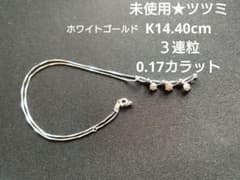 未使用★ツツミ　ホワイトゴールド　k14 ネックレス　３連粒　ダイア 未使用☆ツツミ ホワイトゴールド k14 ネックレス 3連粒 ダイア