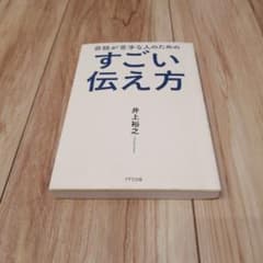 会話が苦手な人のためのすごい伝え方のサムネイル