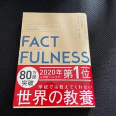 FACTFULNESS(ファクトフルネス) 10の思い込みを乗り越え、データを…のサムネイル