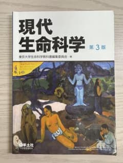 現代生命科学 第3版 東京大学生命科学教科書編集委員会のサムネイル
