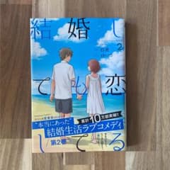 結婚しても恋してる 2のサムネイル