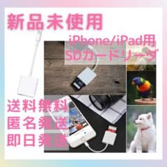 【 新品未使用 】iPhone/iPad用 SD カードリーダーのサムネイル