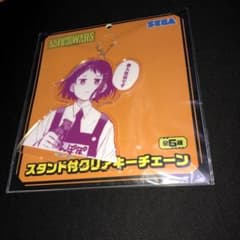 未開封品　幼稚園WARS スタンド付クリアキーチェーン　ハナ・ブラッドリー