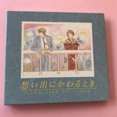 思い出にかわるとき〜THE GIFT OF TIME〜のサムネイル