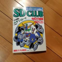 SD CLUB 第10号 1990年3月10日発行のサムネイル
