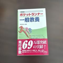 ポケットランナー一般教養のサムネイル